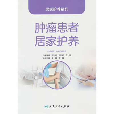 肿瘤患者居家护养-居家护养系列张利岩常见病防治人民卫生出版社凤凰新华书店旗舰店