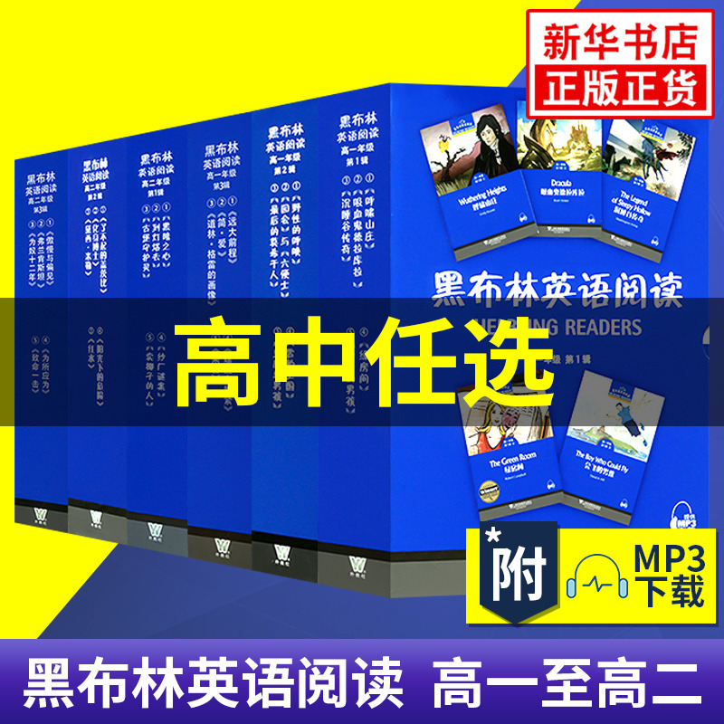 任选】黑布林英语阅读高一高二全30册呼啸山庄会飞的男孩沉睡谷传奇绿房间黑布林高一英语课外拓展阅读上海外语教育出版社-封面