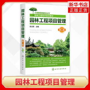 园林工程项目管理第二版 园林工程招标投标管理组织施工组织设计施工管理合同管理竣工验收书【凤凰新华书店旗舰店】