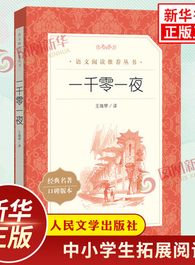 一千零一夜 快乐读书吧五年级上册 人民文学出版社小学生语文拓展阅读儿童文学故事凤凰新华书店旗舰店五年级必正版读物课外名著书