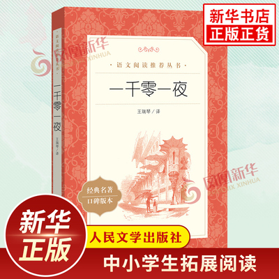 一千零一夜 快乐读书吧五年级上册 人民文学出版社小学生语文拓展阅读儿童文学故事凤凰新华书店旗舰店五年级必正版读物课外名著书