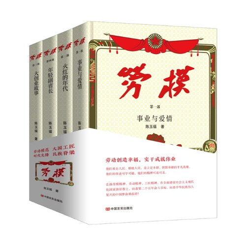 劳模(全4册)陈玉福现代小说1919-1949年中国言实出版社凤凰新华书店旗舰店