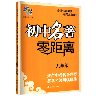 名著零距离 八年级全统编版语文 初中8年级 初二语文 初中教辅资料新华书店正版书籍