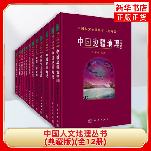 中国人文地理丛书(典藏版)(全12册)人文地理学的学科基础 地球科学科学出版社 地理学自然地理学类书籍 凤凰新华书店旗舰店