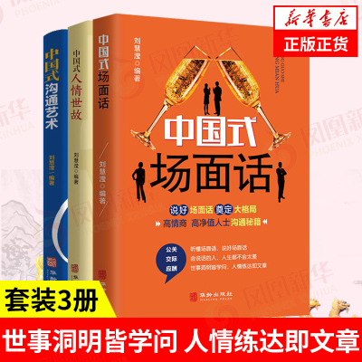 【套装3册】中国式沟通艺术+中国式人情世故+中国式场面话 刘慧滢 编著 自我实现励志人际沟通正版书籍 【凤凰新华书店旗舰店】