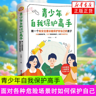 青少年自我保护高手新华书店