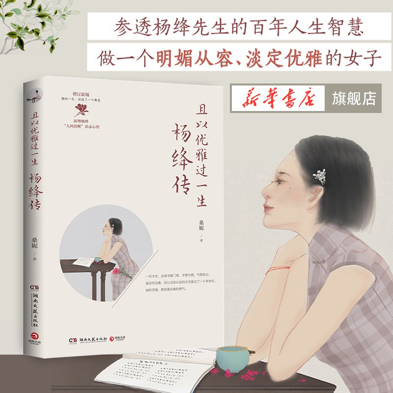 【增订新版】且以优雅过一生杨绛传新增杨绛人间清醒语录心得才女钱钟书夫人传记人物传记桑妮正版书籍凤凰新华书店旗舰店-封面