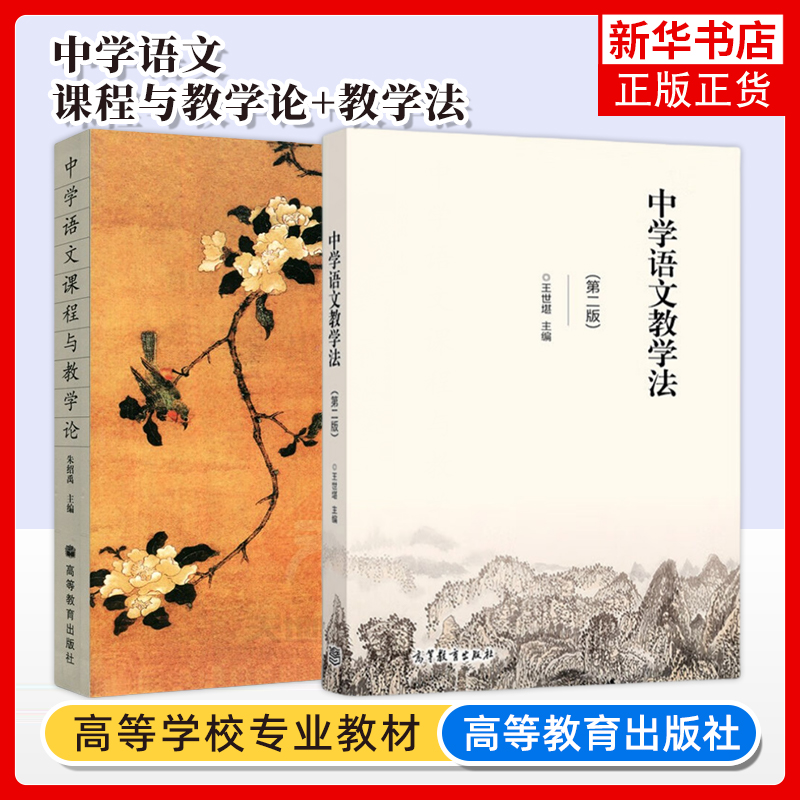 中学语文课程与教学论 朱绍禹+中学语文教学法 第二版 第2版 王世堪 高等教育出版社 凤凰新华书店旗舰店