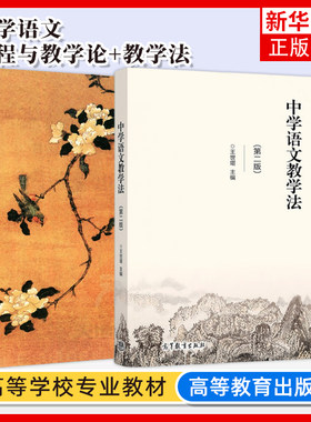 任选 中学语文课程与教学论 朱绍禹+中学语文教学法 第二版 第2版 王世堪 高等教育出版社 凤凰新华书店旗舰店