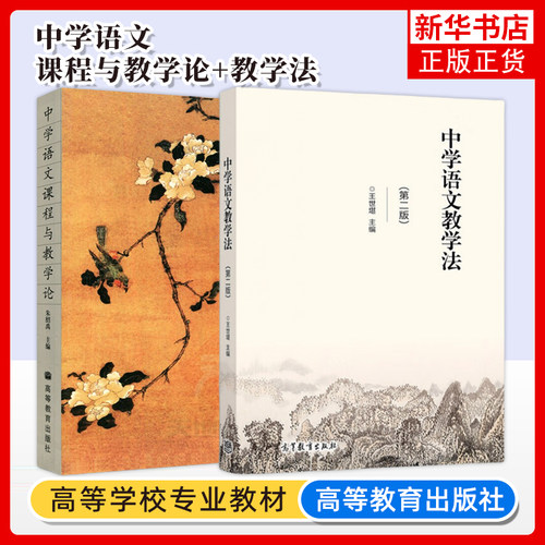 任选 中学语文课程与教学论 朱绍禹+中学语文教学法 第二版 第2版 王世堪 高等教育出版社 凤凰新华书店旗舰店
