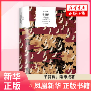 千羽鹤川端康成著 川端康成笔下最幽玄的物哀之美 野间文艺翻译奖得主岳远坤全新译本 上海译文出版社 凤凰新华书店旗舰店