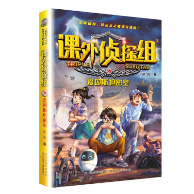 爱因斯坦密室-课外侦探组36