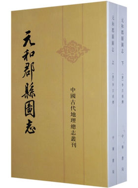 元和郡县图志全2册中华书局