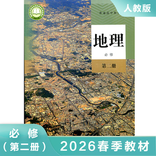高中地理必修第二册 新教材 普通高中教科书 人教版 必修第2册 高中地理教材课本学生用书 地理书高中教科书人教版教材 新华 正版