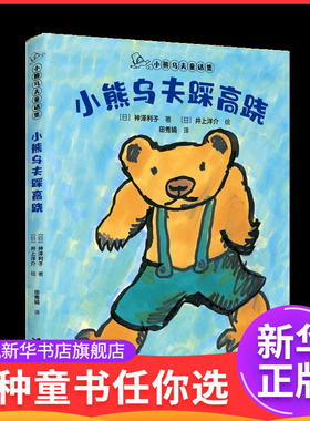 小熊乌夫童话集系列-小熊乌夫踩高跷神泽利子/著、井上洋介/绘、田秀娟/译儿童文学接力出版社凤凰新华书店旗舰店