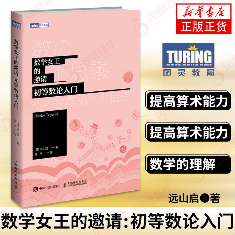 数学女王的邀请 初等数论入门  数学科普书 生动案例了解数论 算术能力提升 训练数学证明思维 人民邮电出版社 【新华书店旗舰店】