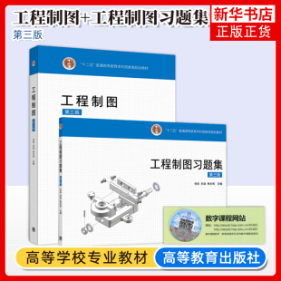 工程制图+工程制图习题集 第三版3版 张彤 刘斌 焦永和  高等教育出版社 中等及高等职业学校的师生和有关的工程技术人员参考