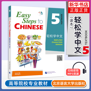正版 轻松学中文5课本 课本五Easy Steps to Chinese 轻松学中文第五册学生用书 轻松学汉语对外汉语教材 外国人零基础学汉语