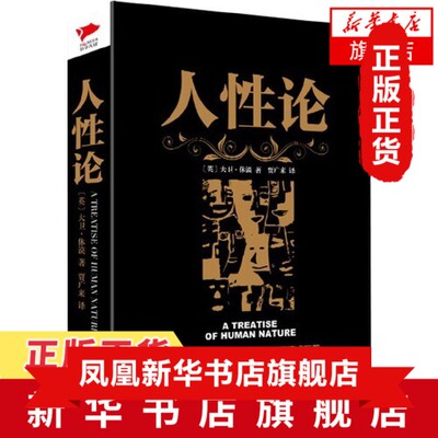 人性论  关于知性 情感 道德的探论  构建人的科学 启发后学怀疑精神   万卷出版公司 正版书籍 【凤凰新华书店旗舰店】