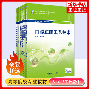 任选 口腔修复工艺专业口腔固定修复工艺技术可摘义齿口腔工艺材料应用口腔解剖与牙雕刻技术口腔疾病概要正畸人卫版中职中专教材