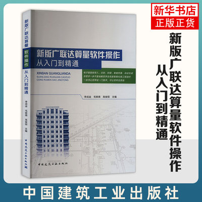 新版广联达算量软件操作从入门到精通 李成金,毛银德 中国建筑工业出版社 新华正版书籍