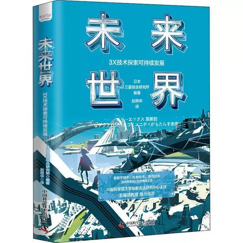 未来世界：3X技术探索可持续发展