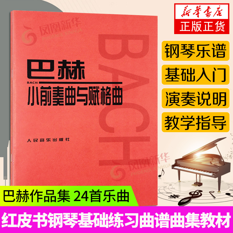 巴赫小前奏曲与赋格曲 人音红皮书 巴赫音乐曲目 音乐入门曲谱 钢琴基础教程 巴赫作品集 24首乐曲 初学者练习曲目 人民音乐出版社