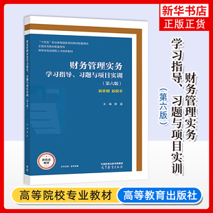 正版新书 财务管理实务学习指导习题与项目实训 第六版  靳磊 高等教育出版社 高等职业院校财务会计类专业学生用书