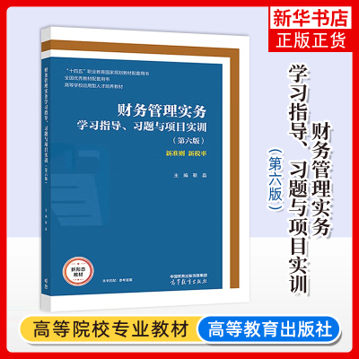 正版新书 财务管理实务学习指导习题与项目实训 第六版  靳磊 高等教育出版社 高等职业院校财务会计类专业学生用书