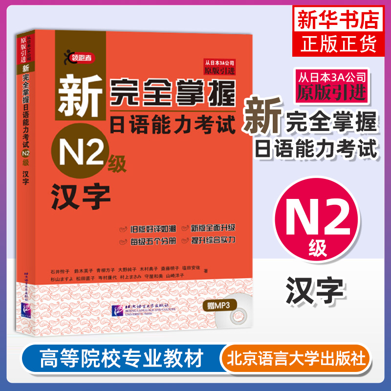 汉字-新完全掌握日语能力考试 N2级 新日本语能力考试N2日语真题汉字用法 北京语言大学出版社凤凰新华书店旗舰店