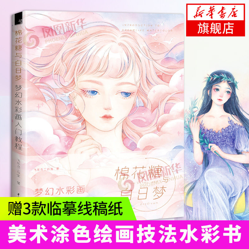 棉花糖与白日梦 水彩入门 梦幻绘画教程 飞乐鸟水彩书 水彩临摹画册