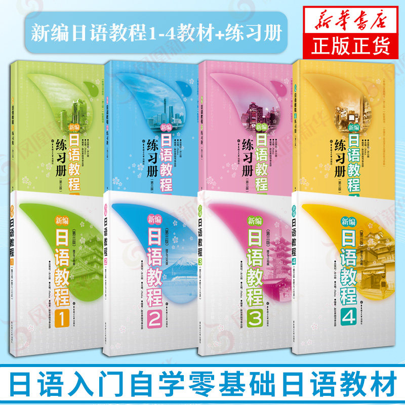正版 新编日语教程1-4教材+练习册 全套8册 日语入门自学基础日语教材初级日语学习书大家的标准日本语初级 华东理工大学出版社