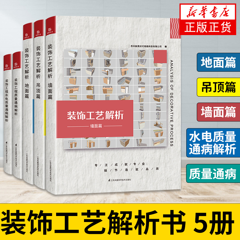 装饰工艺解析 吊顶篇+地面篇+墙面篇+装饰工程质量通病解析+装饰工程水电质量通病解析 5本一套 装饰装修工法施工节点 室内设计书