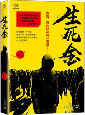 生死金 尹剑翔著  一场交易就此拉开了序幕一场罪恶与正义的博弈 贵州人民出版社 侦探悬疑推理小说 凤凰新华书店正版