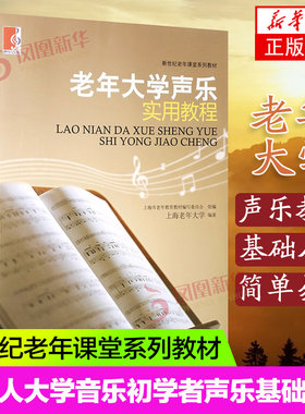 老年大学声乐实用教程 新世纪老年课堂系列教材 老年音乐初学者声乐基础教程老年大学音乐教材图书籍上海教育出版社