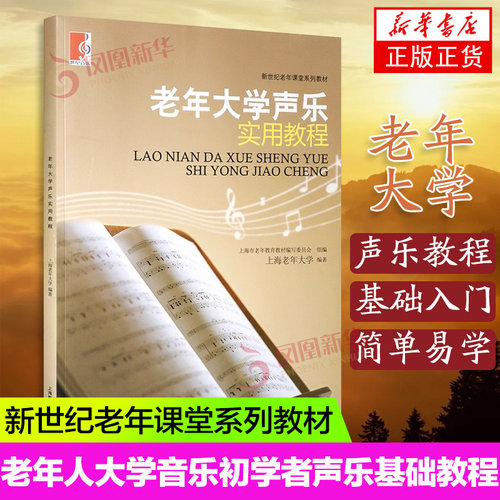 老年大学声乐实用教程 新世纪老年课堂系列教材 老年音乐初学者声乐基础教程老年大学音乐教材图书籍上海教育出版社