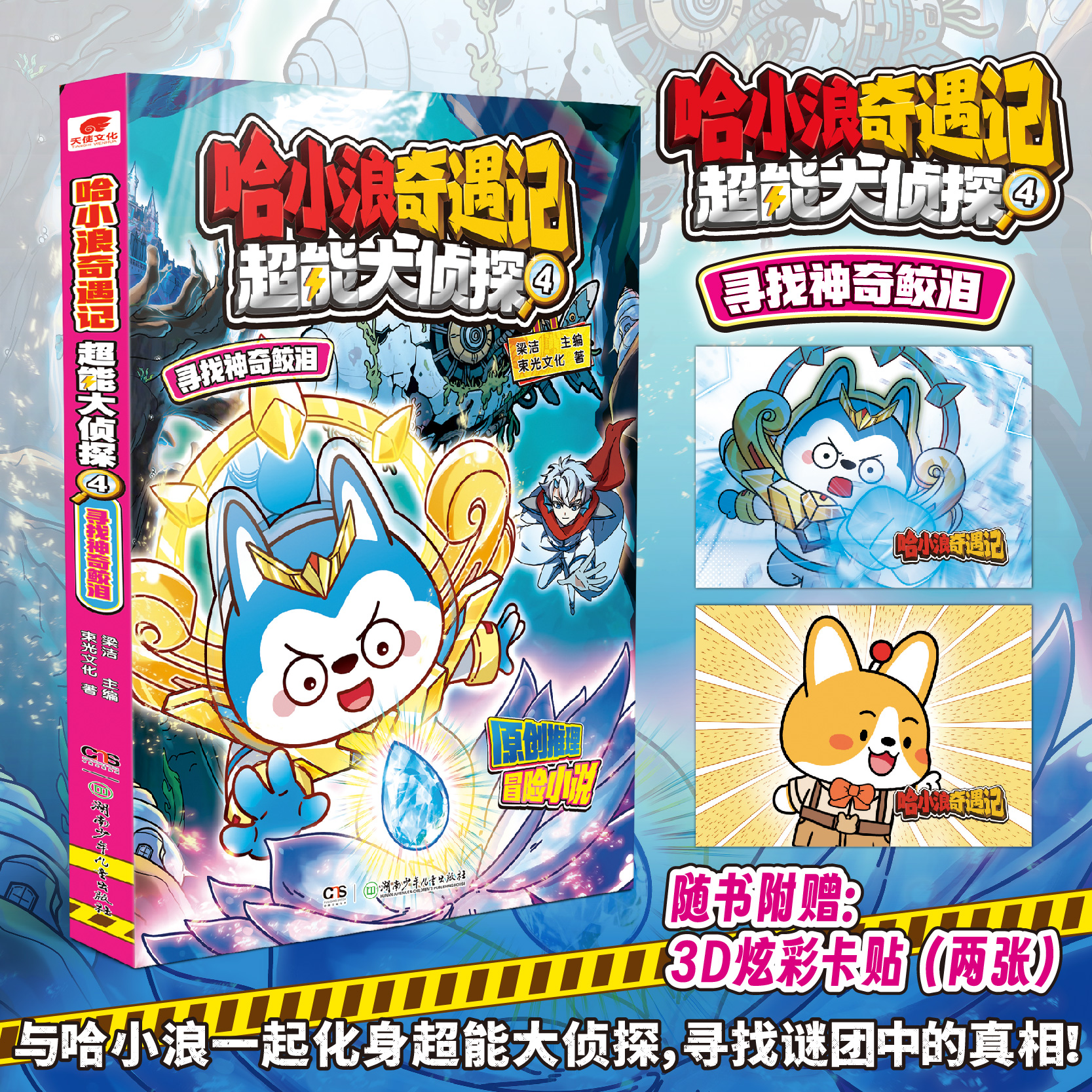 哈小浪奇遇记 超能大侦探 4 寻找神奇鲛泪 原创科幻推理冒险图文小说 6-12岁中小学生课外阅读书 凤凰新华书店旗舰店