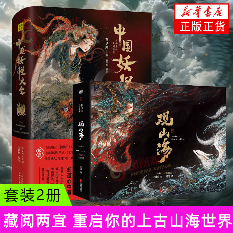 2册套 观山海+中国妖怪大全 观山海画集百鬼画师杉泽百鬼画集山海经手绘图鉴 古风绘画画册书籍 凤凰新华书店旗舰店正版书籍