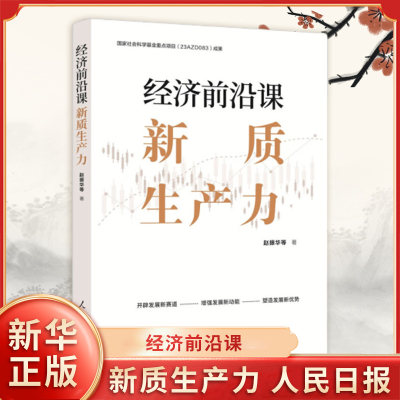 经济前沿课 新质生产力 赵振华等著 新质生产力是对马克思主义生产力理论的坚持和发展 形成机制 人民日报出版社 新华书店正版书籍