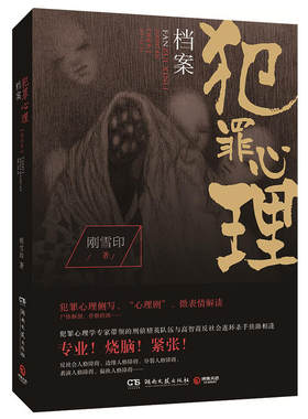 档案犯罪心理(第4季)湖南文艺出版社正版书籍