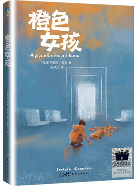 橙色女孩 重新爱上生活 人生励志小说 小学生三四五六年级课外阅读书籍 新世纪出版社 凤凰新华书店旗舰店