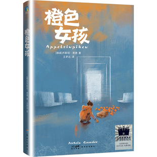 橙色女孩 重新爱上生活 人生励志小说 小学生三四五六年级课外阅读书籍 新世纪出版社 凤凰新华书店旗舰店