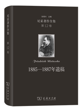 尼采著作全集(第12卷) 1885—1887年遗稿(精装本) 孙周兴主编 外国哲学书籍 商务印书馆 正版书籍 【凤凰新华书店旗舰店】