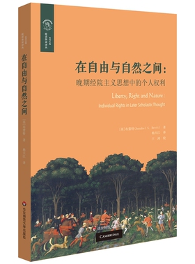 在自由与自然之间 晚期经院主义思想中的个人权利 布蕾特 追溯ius这个拉丁词在中世纪晚期和文艺复兴时期经院主义讨论中的各种含义