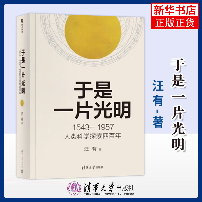 【罗振宇2026跨年书单】于是一片光明1543-1957人类科学探索四百年汪有自然科学史研究方法清华大学出版社凤凰新华书店旗舰店,书籍/杂志/报纸,物理学,淘宝优惠券,粉丝福利购,淘宝优惠卷