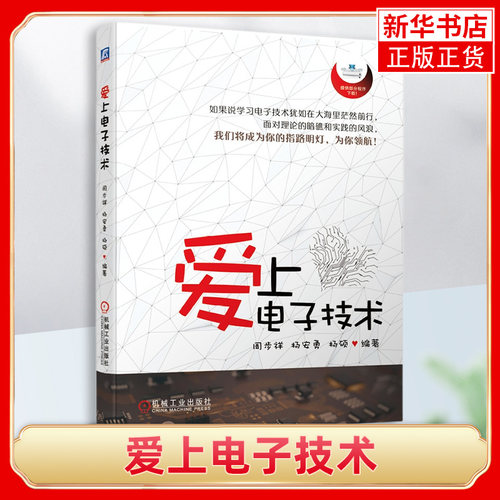 爱上电子技术 周步祥 杨安勇 杨硕 元器件 使用技巧 阻容元件 二极管 三极管 晶体管 熔断器 电路设计 凤凰新华书店旗舰店