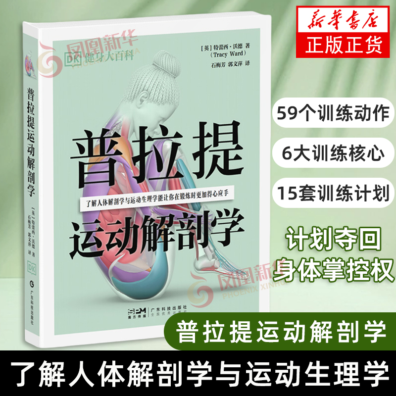 普拉提运动解剖学（DK健身大百科）[英]特蕾西·沃德（Tracy Ward）健身广东科技出版社凤凰新华书店旗舰店