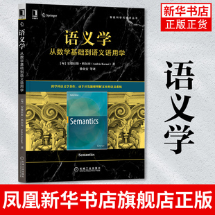语义学 从数学基础到语义语用学 安德拉斯科尔内 智能科学与技术 计算机科学理论基础知识  凤凰新华书店旗舰店