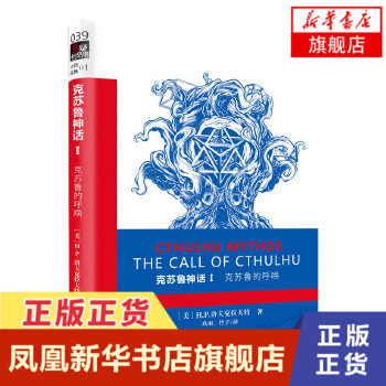 克苏鲁的呼唤-克苏鲁神话(I) 洛夫克拉夫特 神灵世界 侦探推理恐怖惊悚小说 新华书店旗舰店官网 外国文学,书籍/杂志/报纸,侦探推理/恐怖惊悚小说,淘宝优惠券,粉丝福利购,淘宝优惠卷