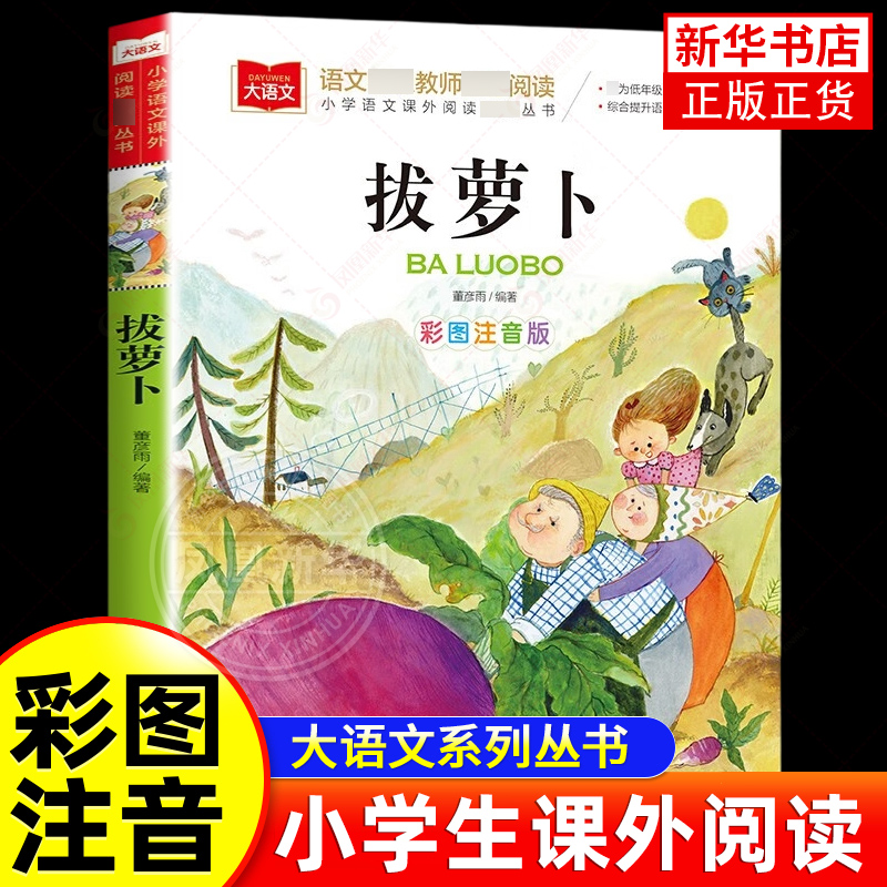 拔萝卜故事书彩图注音版正版小学语文课外阅读丛书大语文系列一年级二年级课外书书籍带拼音的儿童读物北京教育出版社